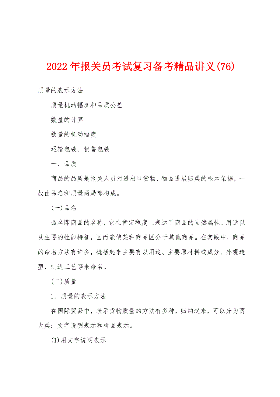 2022年报关员考试复习备考精品讲义(76).docx_第1页