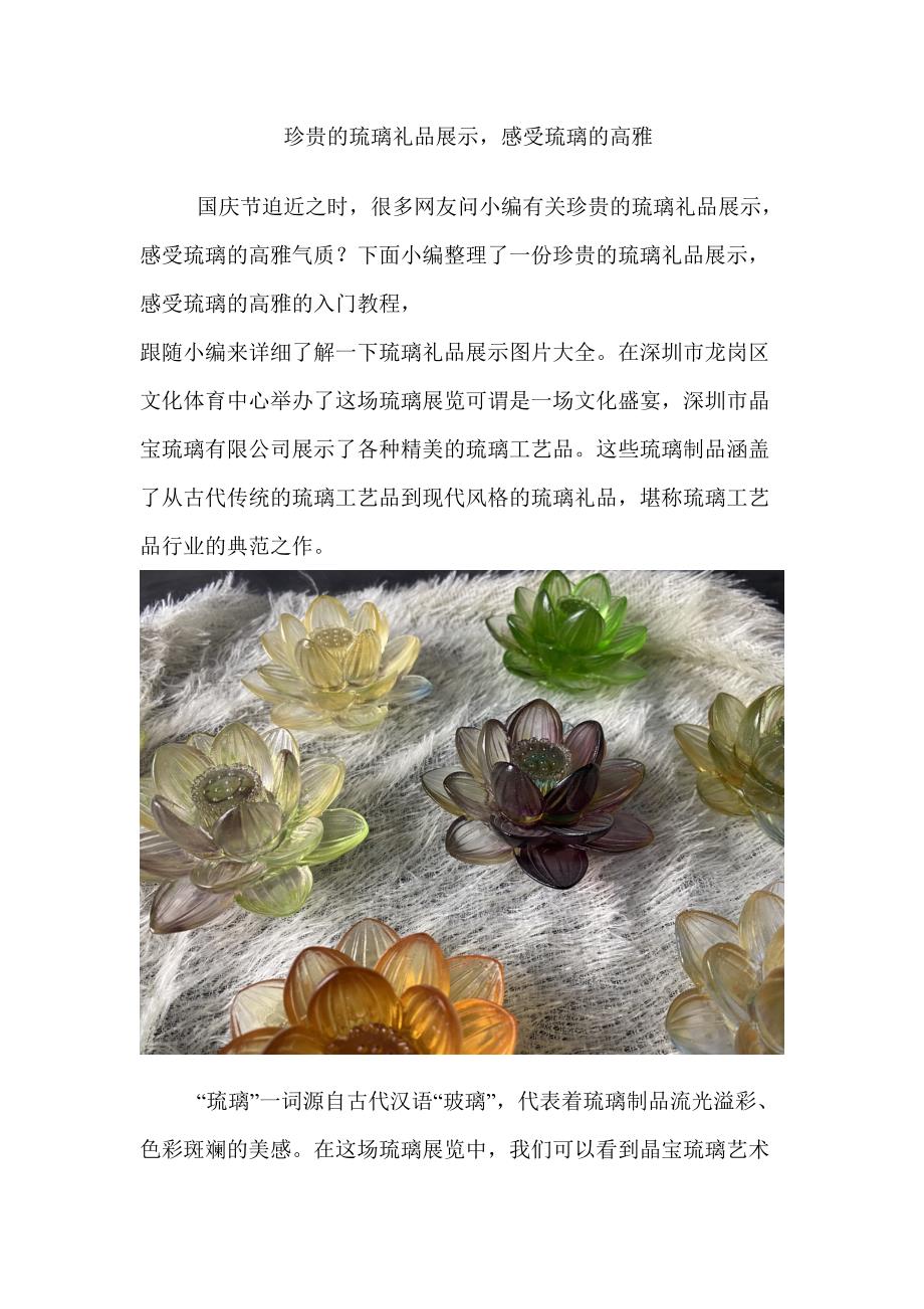 珍贵的琉璃礼品展示感受琉璃的高雅.doc_第1页