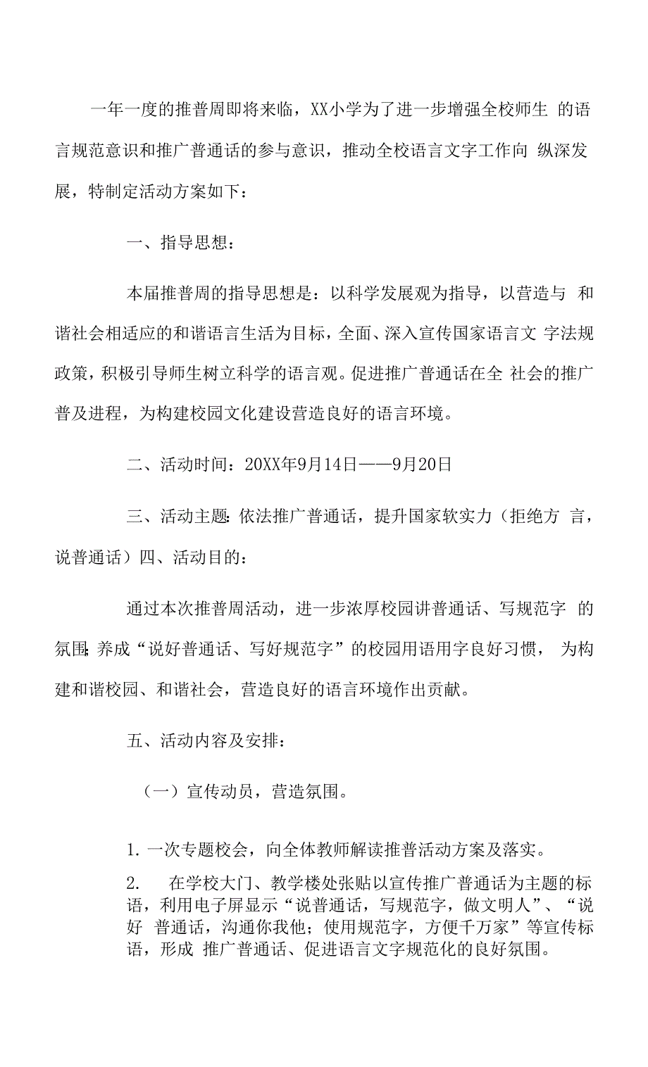 小学推普周活动方案.docx_第1页