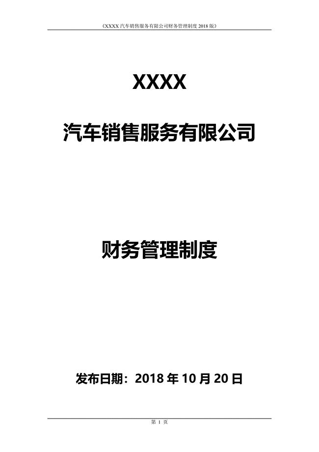 汽车4S店财务管理制度