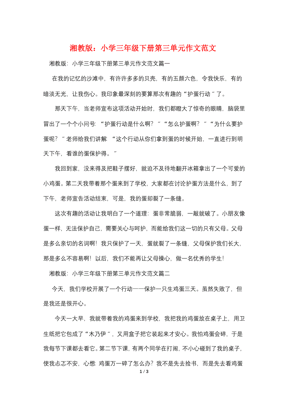 湘教版：小学三年级下册第三单元作文范文.doc_第1页