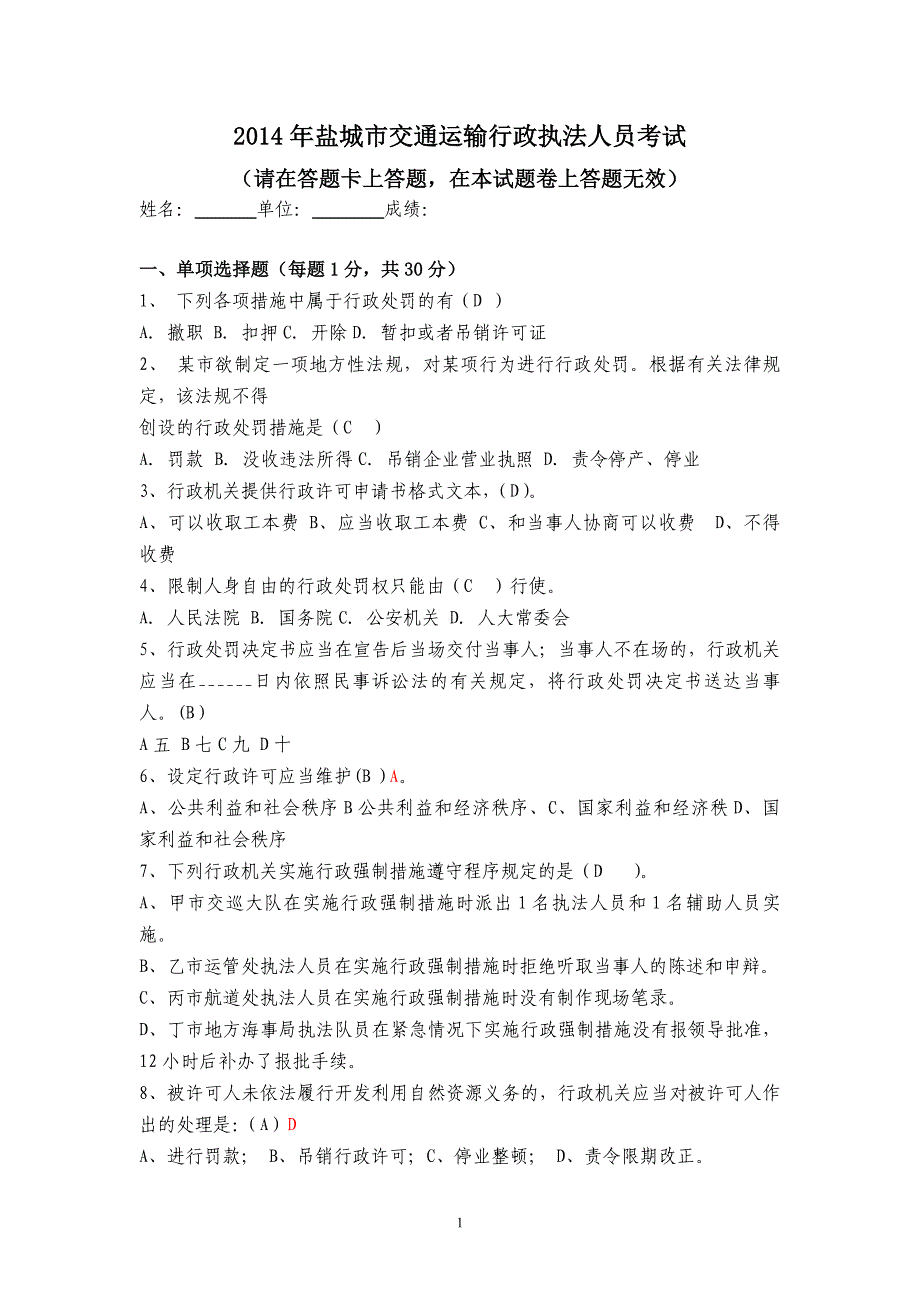 交通局法律知识试卷.doc_第1页