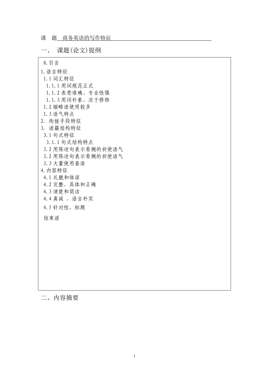 商务信函的写作特征-商务英语-毕业论文.doc_第3页