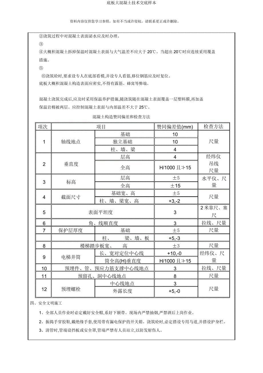 底板大混凝土技术交底样本.docx_第5页