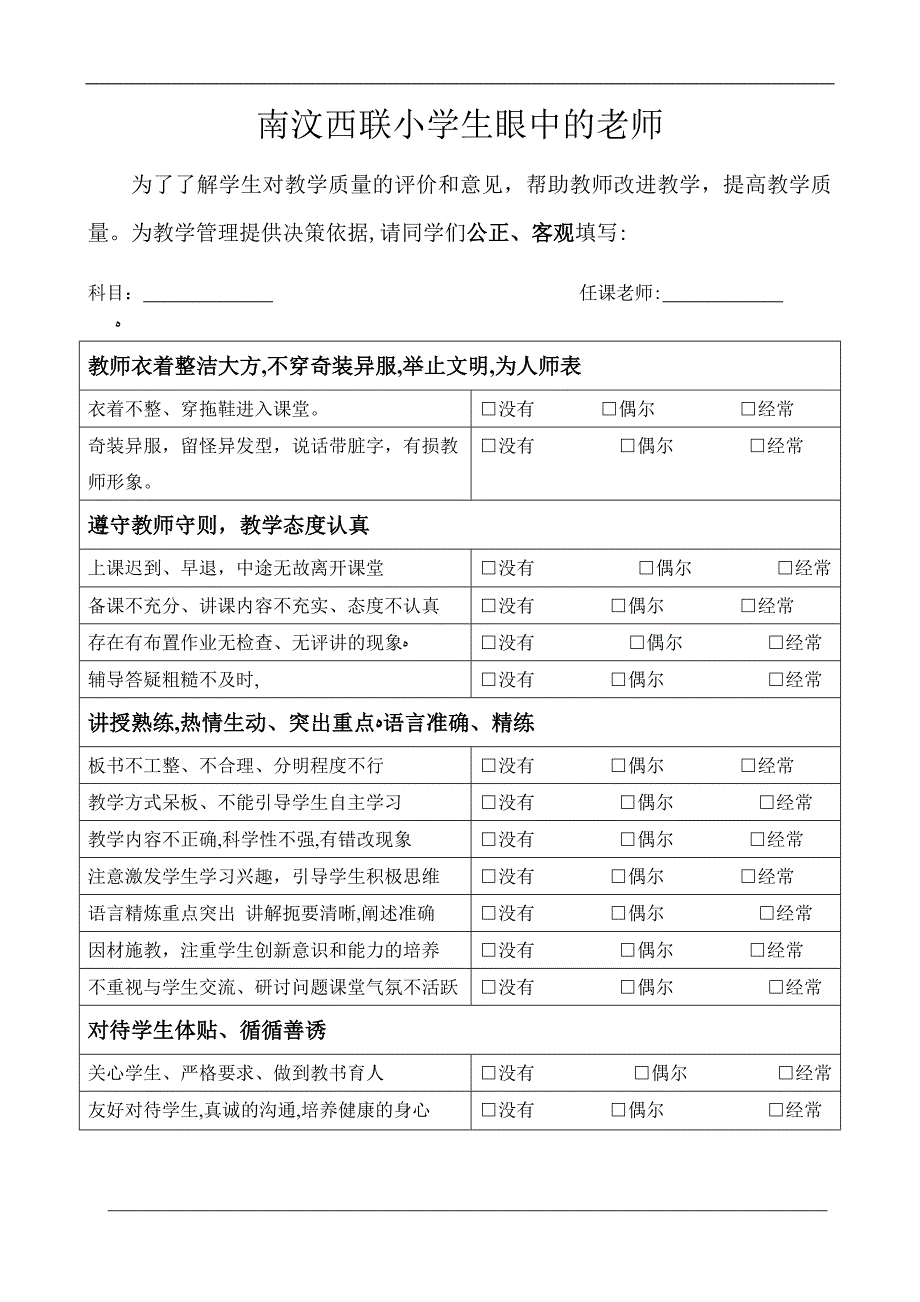 学生对老师的评价表.doc_第1页