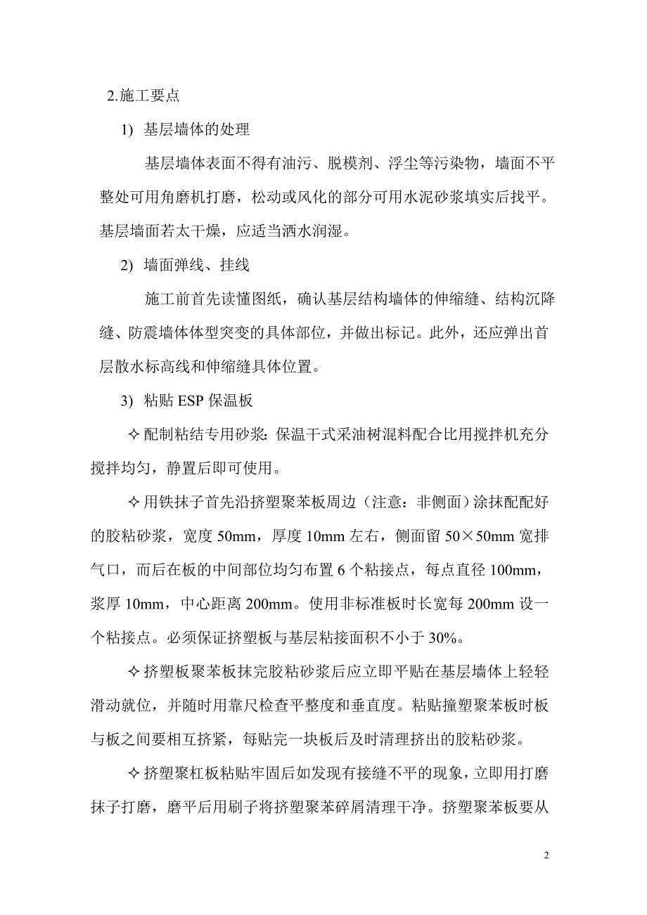 ESP保温外墙涂料施工.doc_第2页