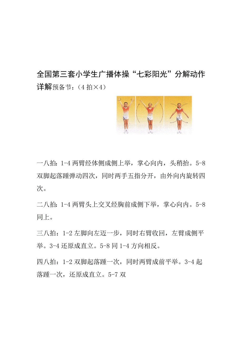 全国第三套小学生广播体操七彩阳光分解动作详解大图解67886_第1页