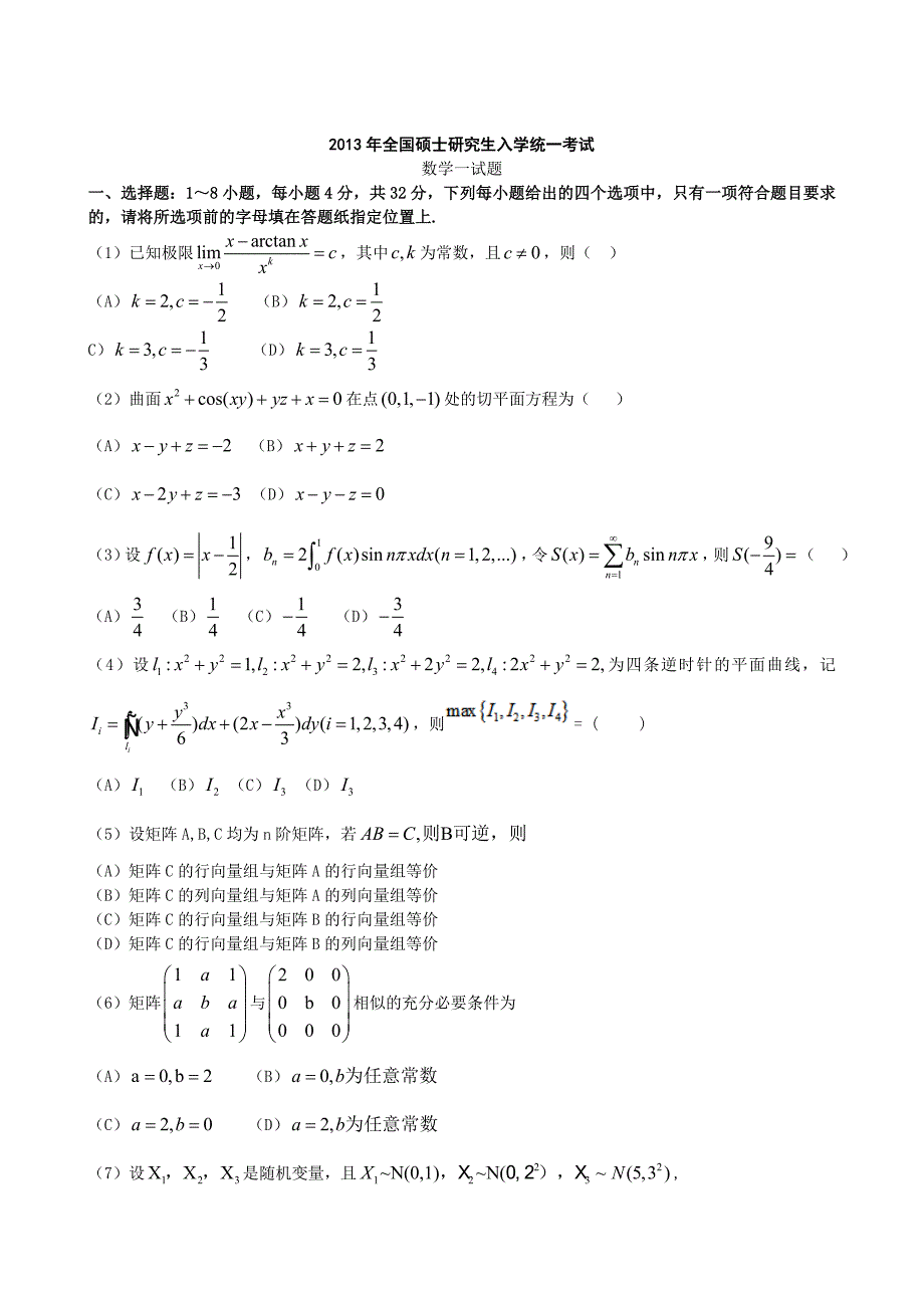 2013考研数一真题及解析.doc_第1页