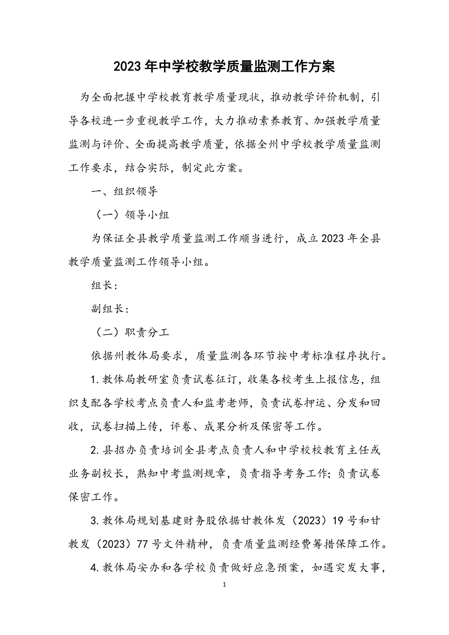 2023年中小学教学质量监测工作方案.DOCX_第1页