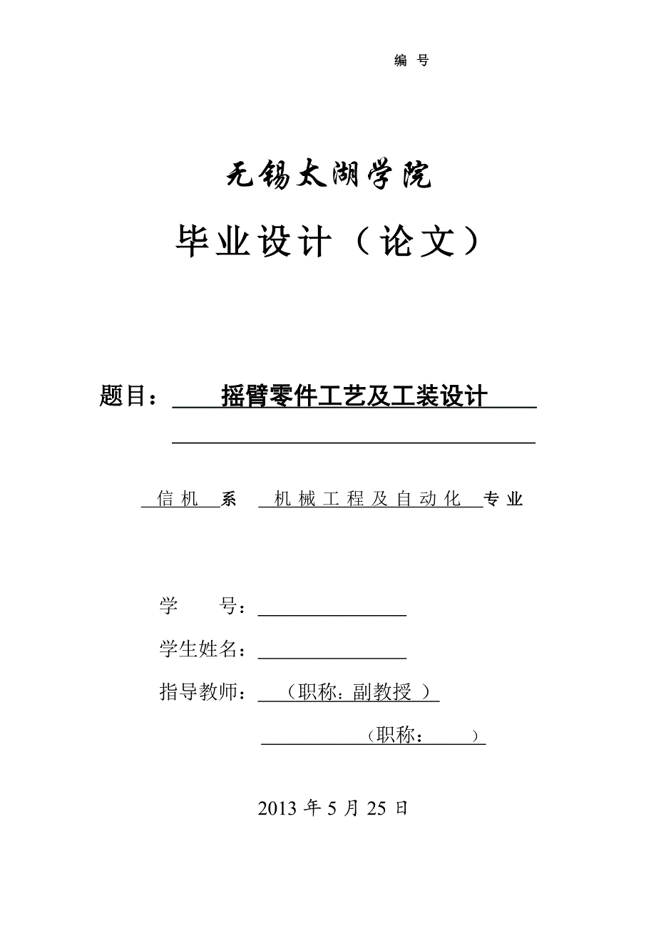 摇臂零件工艺工装及钻Φ18和Φ16孔夹具设计论文.doc_第1页