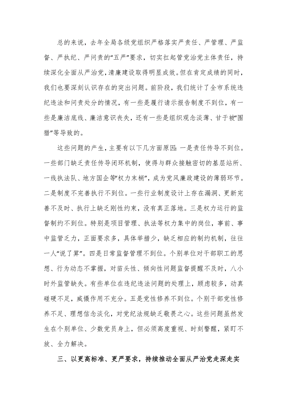 2024年度市直部门局长在全面从严治党工作会议上的发言.doc_第4页