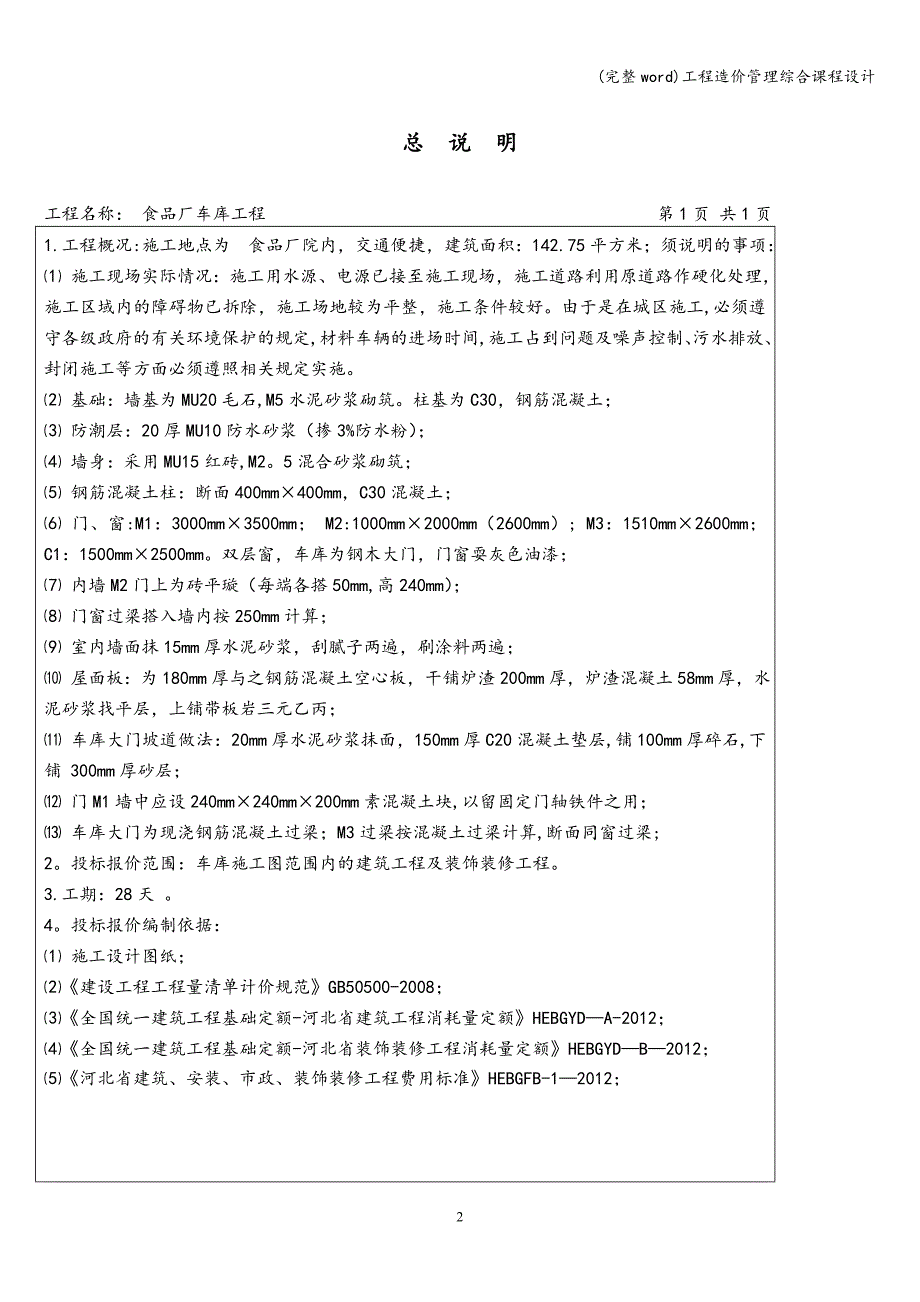 (完整word)工程造价管理综合课程设计.doc_第5页