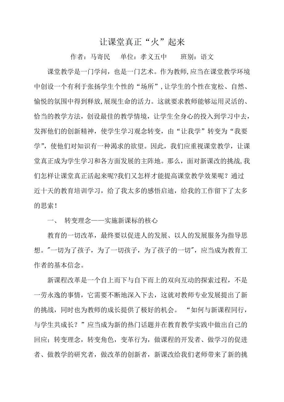 让课堂真正“火”起来.doc_第1页