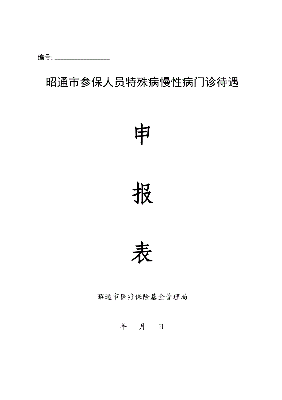 昭通市特殊病慢性病门诊待遇申报表.doc_第1页