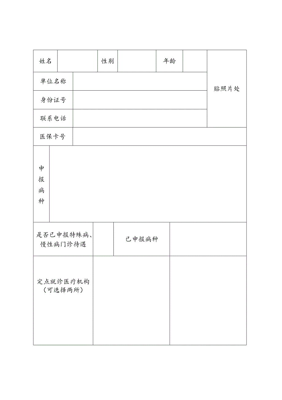 昭通市特殊病慢性病门诊待遇申报表.doc_第2页