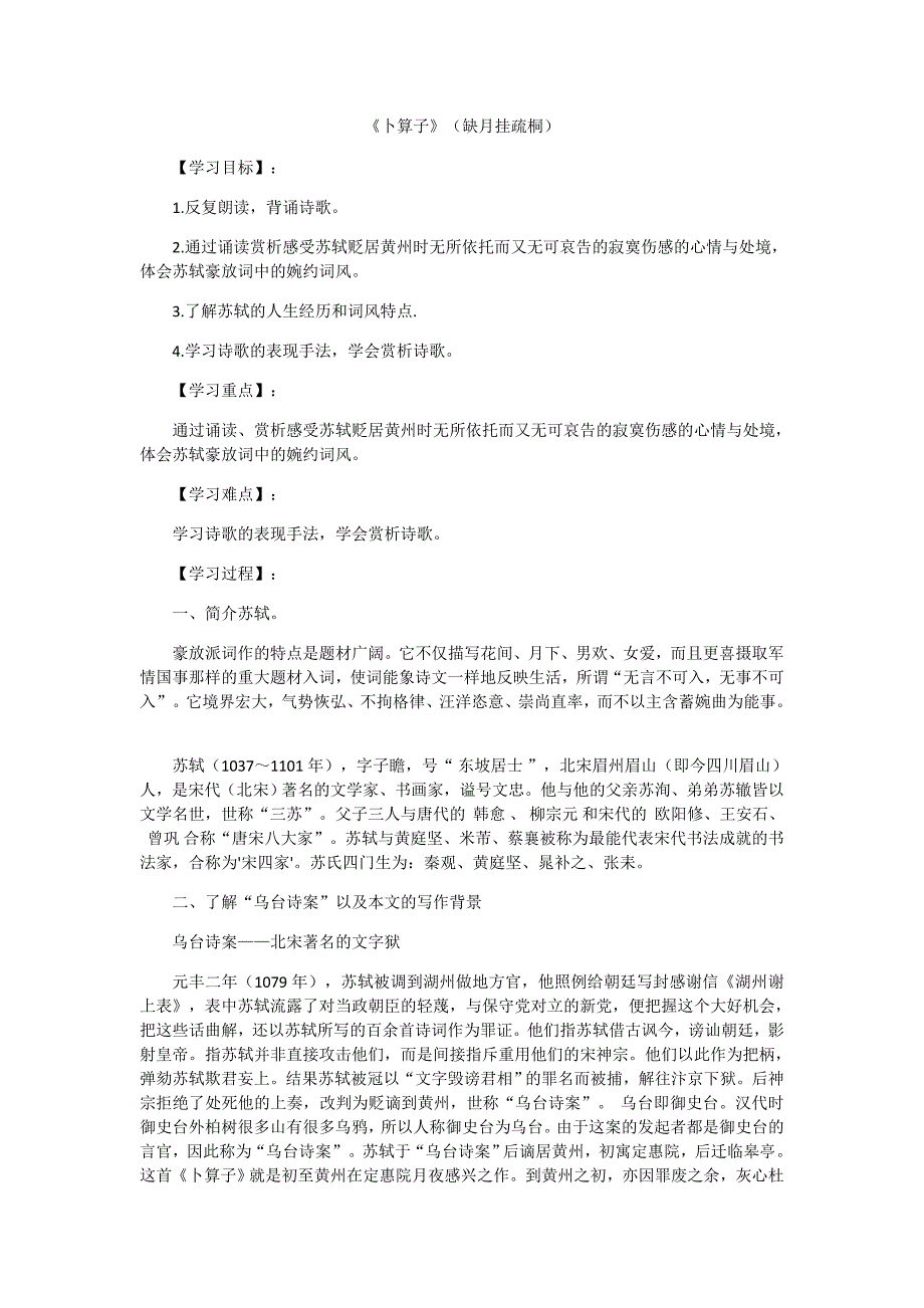 《卜算子》（缺月挂疏桐）.docx_第1页