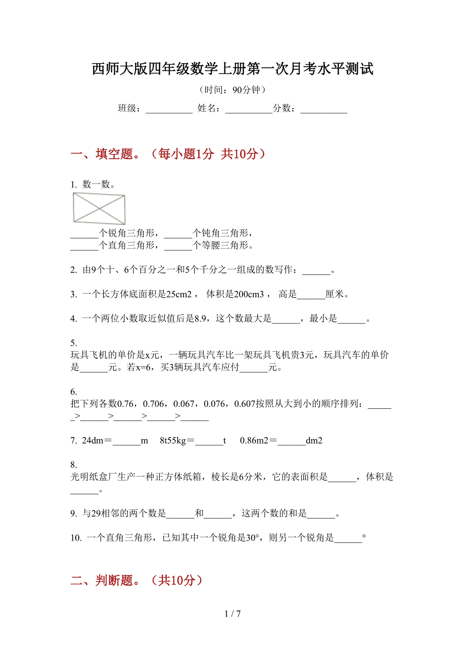 西师大版四年级数学上册第一次月考水平测试.doc_第1页