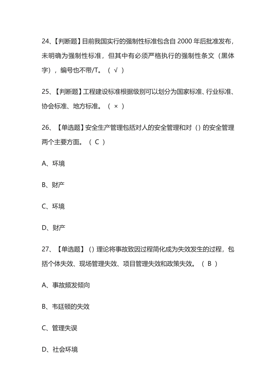 [荐]安全员-A证（山东省）.内部模拟考试题库[历年考点].docx_第4页