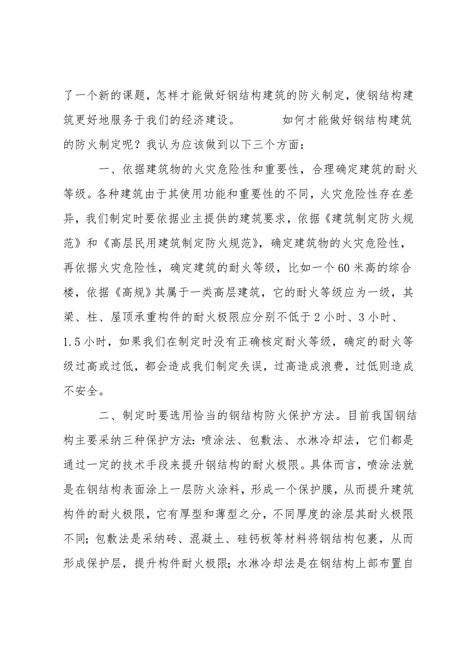 浅谈钢结构建筑防火设计.doc_第2页