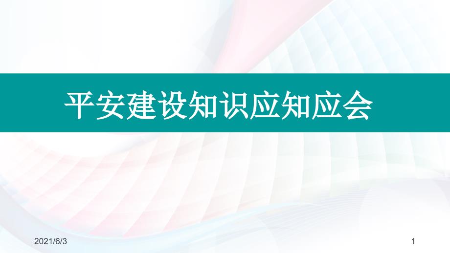 平安建设应知应会PPT_第1页