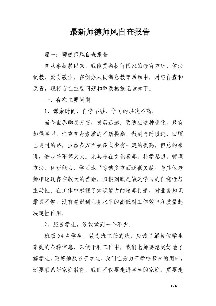 最新师德师风自查报告.docx_第1页