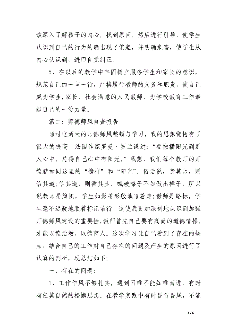 最新师德师风自查报告.docx_第3页