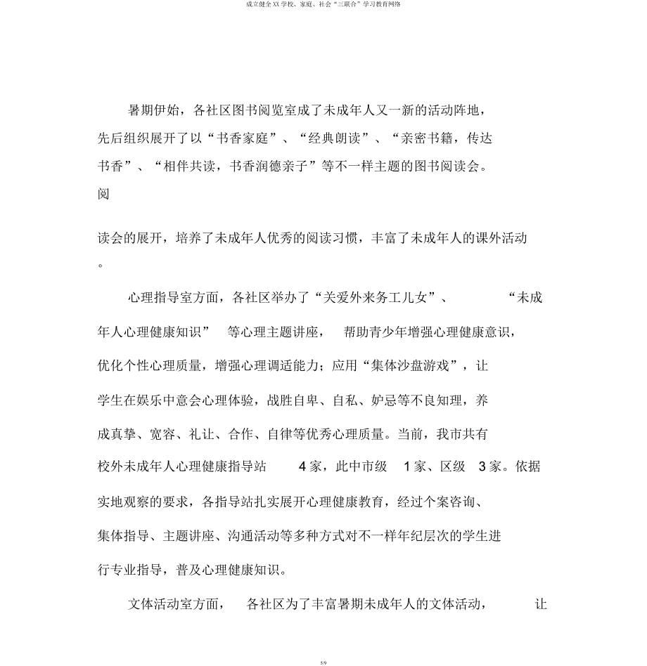 建立健全XX学校家庭社会“三结合”学习教育网络.docx_第5页