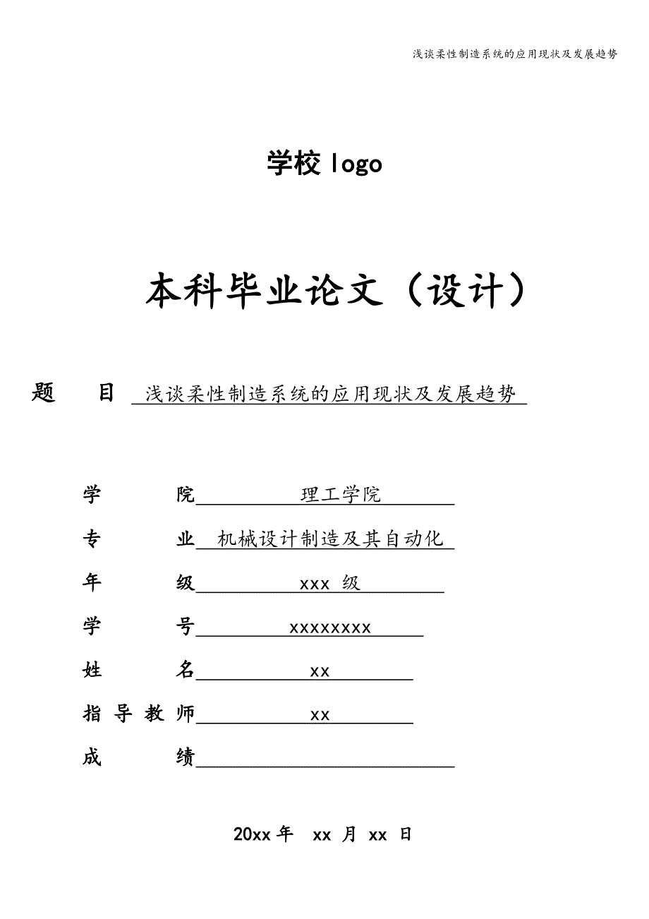 浅谈柔性制造系统的应用现状及发展趋势.doc_第1页