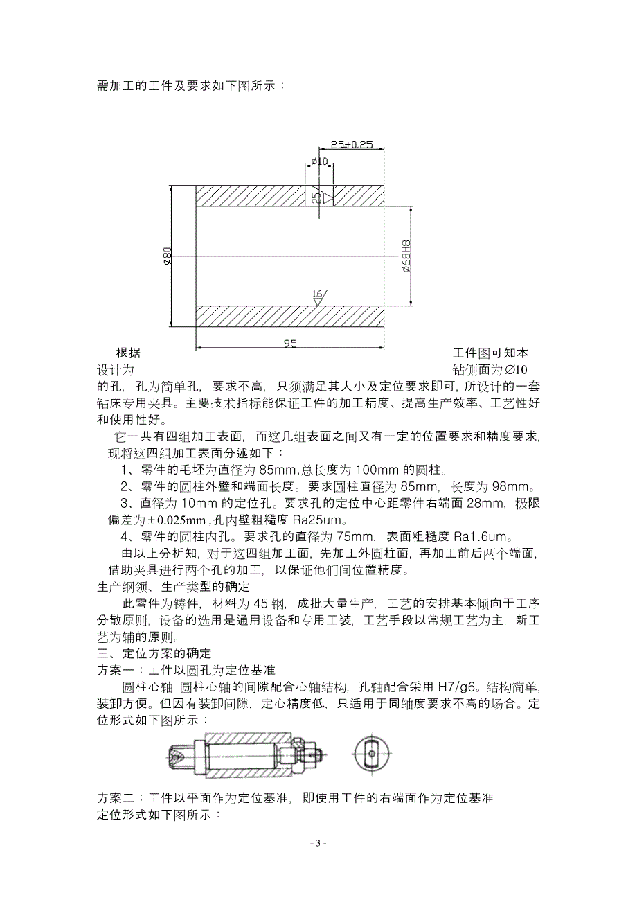 机械制造技术基础课程设计套筒类零件孔加工说明书[1].doc_第4页