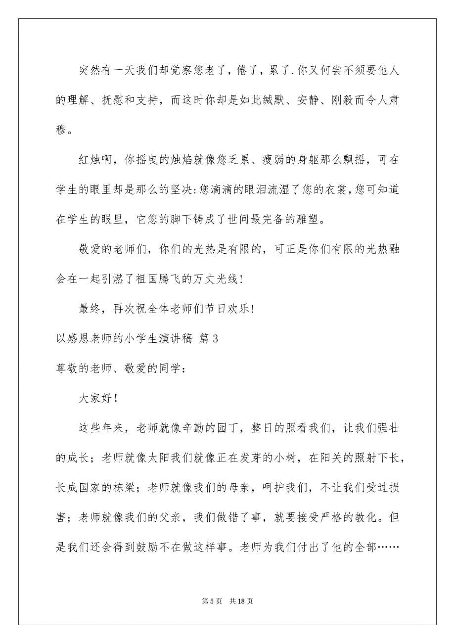 2023年以感恩老师的小学生演讲稿46.docx_第5页