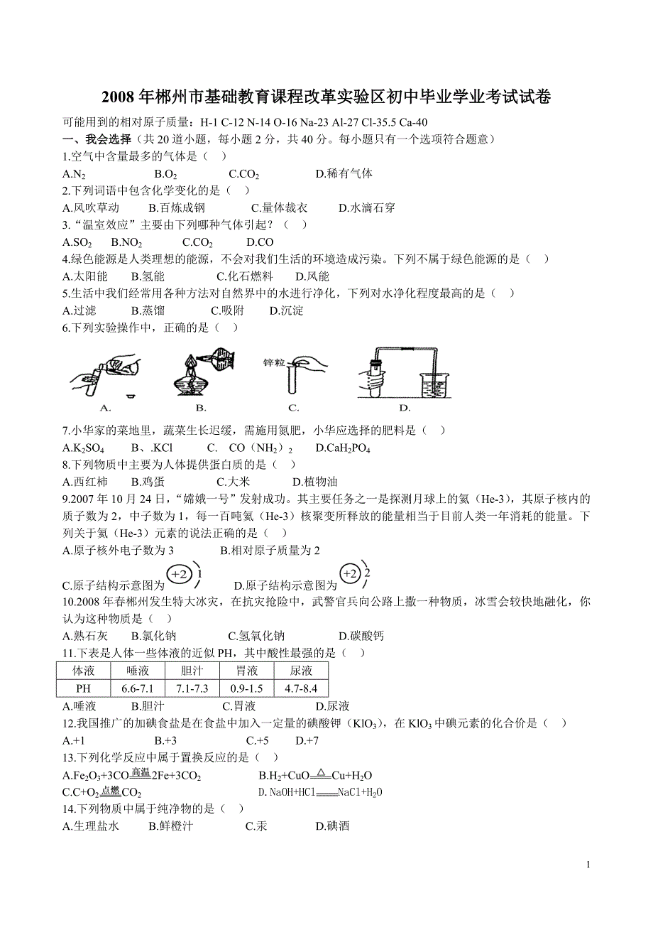 2008年郴州市基础教育课程改革实验区初中毕业学业考试试卷_第1页