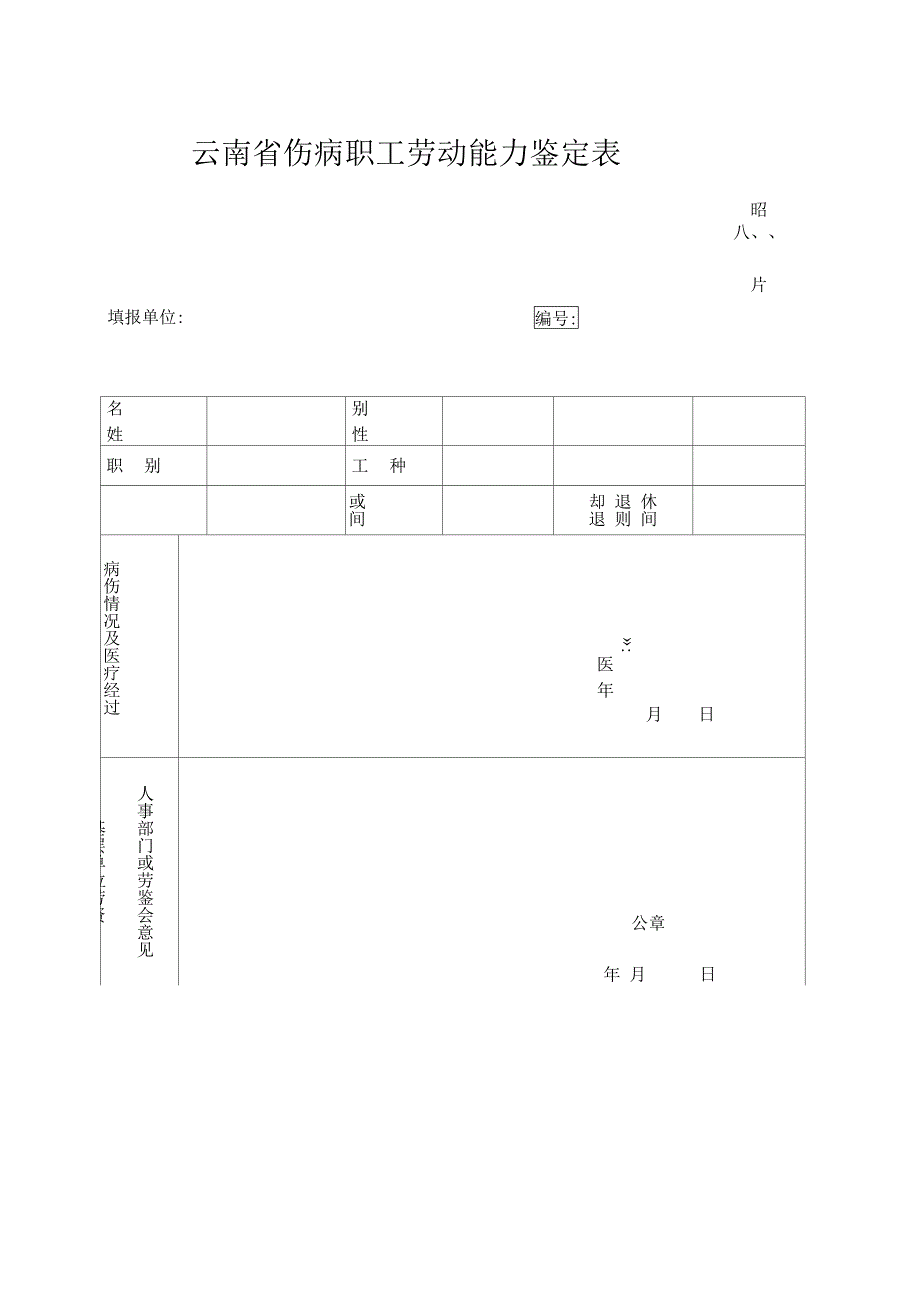 云南伤病职工劳动能力鉴定表_第2页