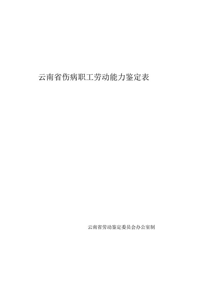 云南伤病职工劳动能力鉴定表