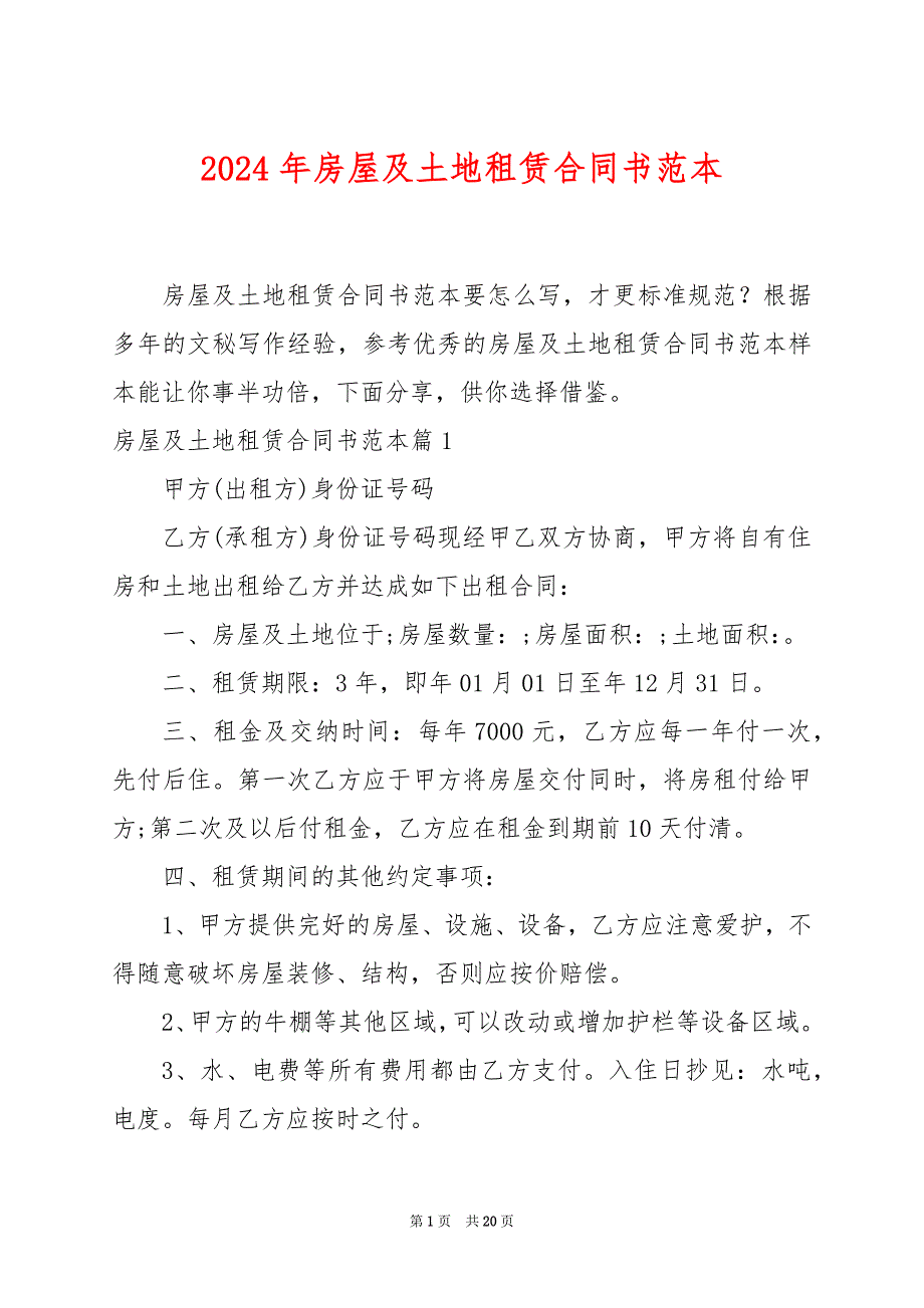 2024年房屋及土地租赁合同书范本_第1页