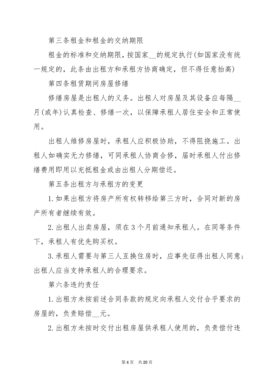 2024年房屋及土地租赁合同书范本_第4页