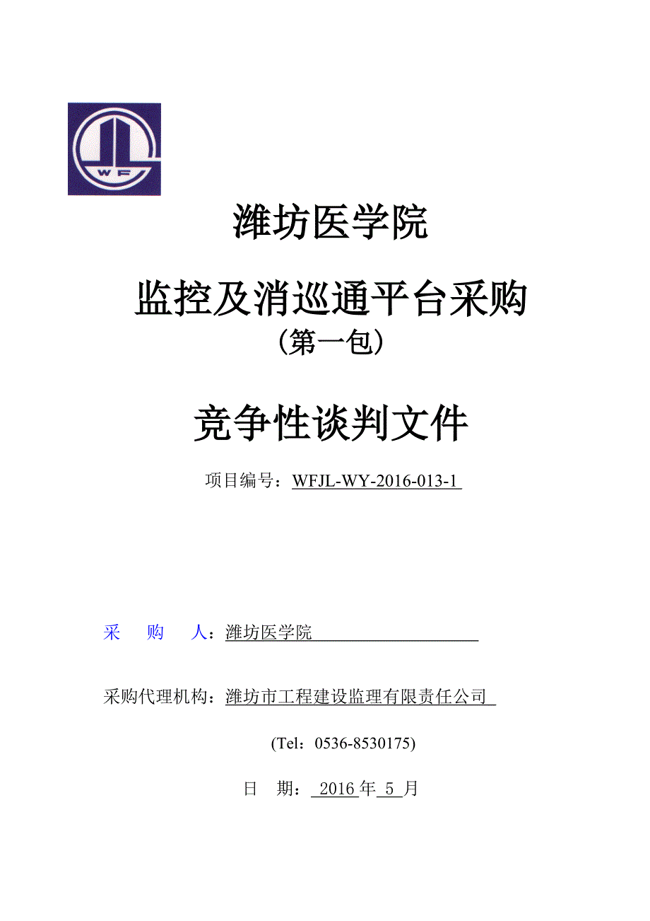 医学院监控及消巡通平台采购谈判文件.doc_第1页