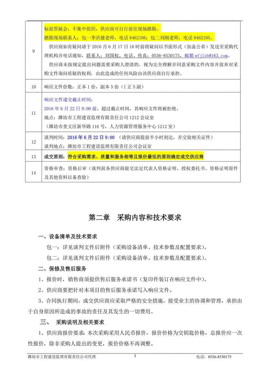 医学院监控及消巡通平台采购谈判文件.doc_第4页