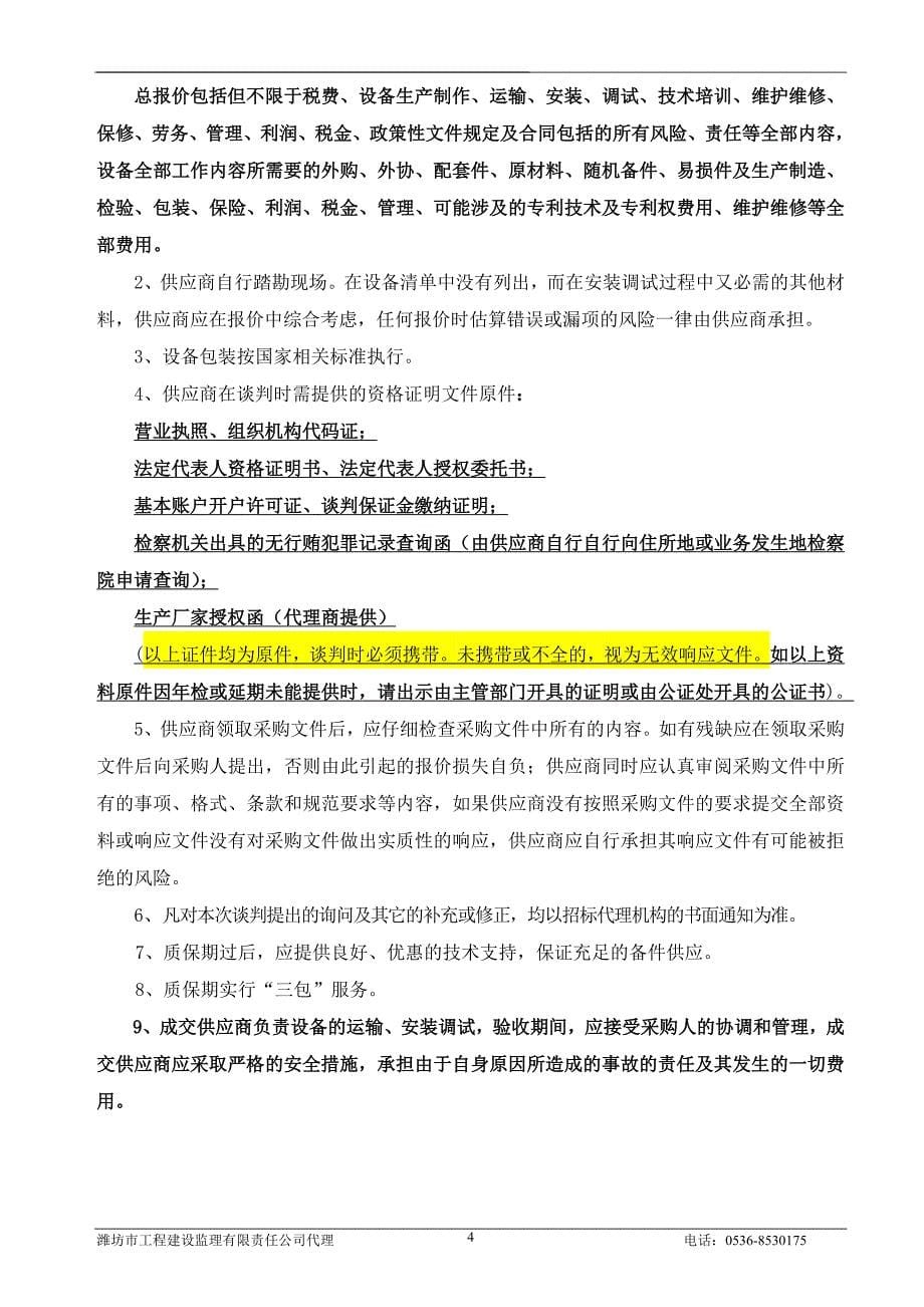 医学院监控及消巡通平台采购谈判文件.doc_第5页