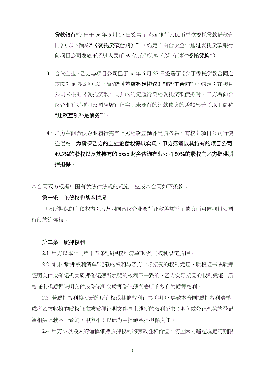 委托贷款之股权质押合同模版.docx_第2页