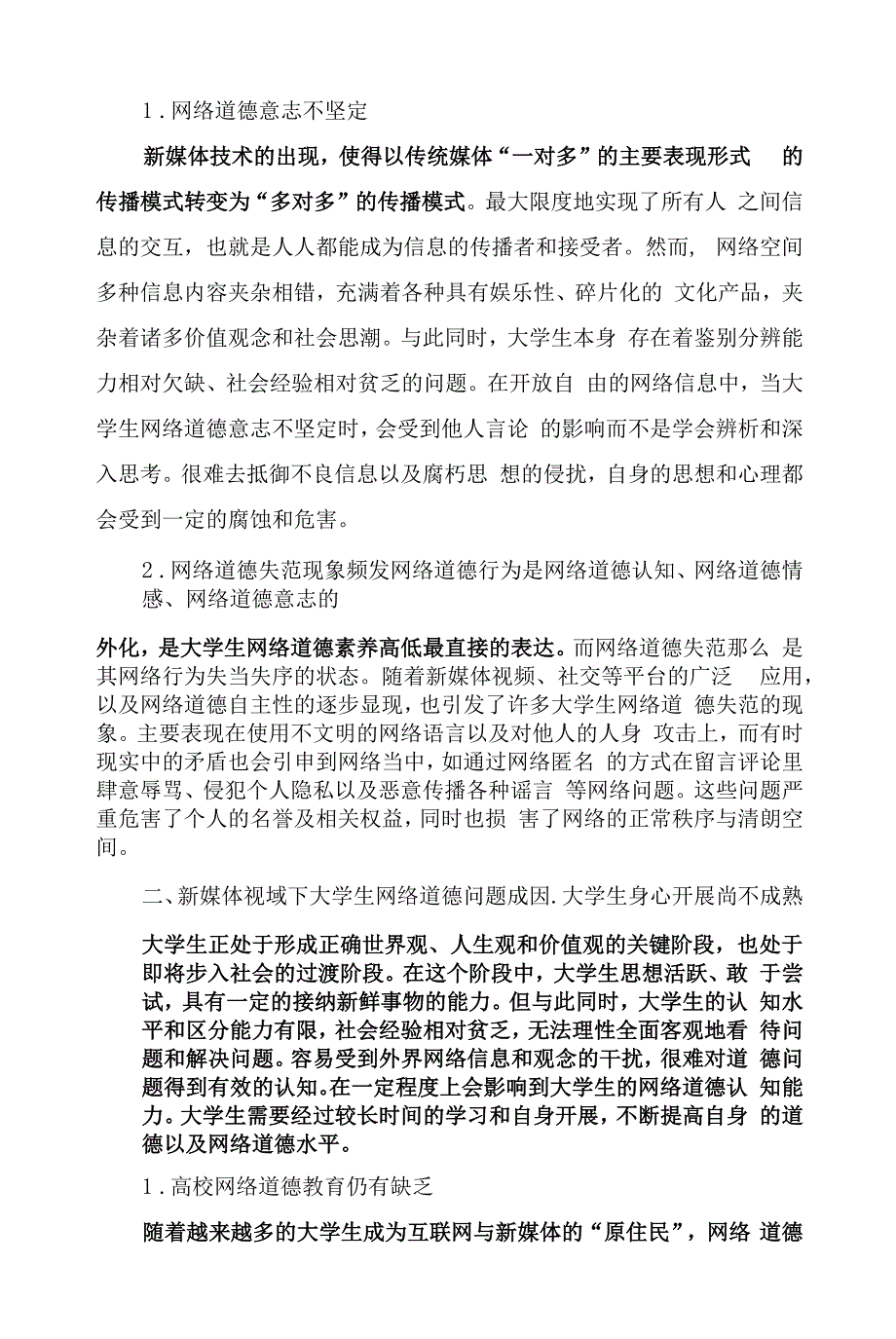 新媒体视域下大学生网络道德教育路径探析.docx_第2页