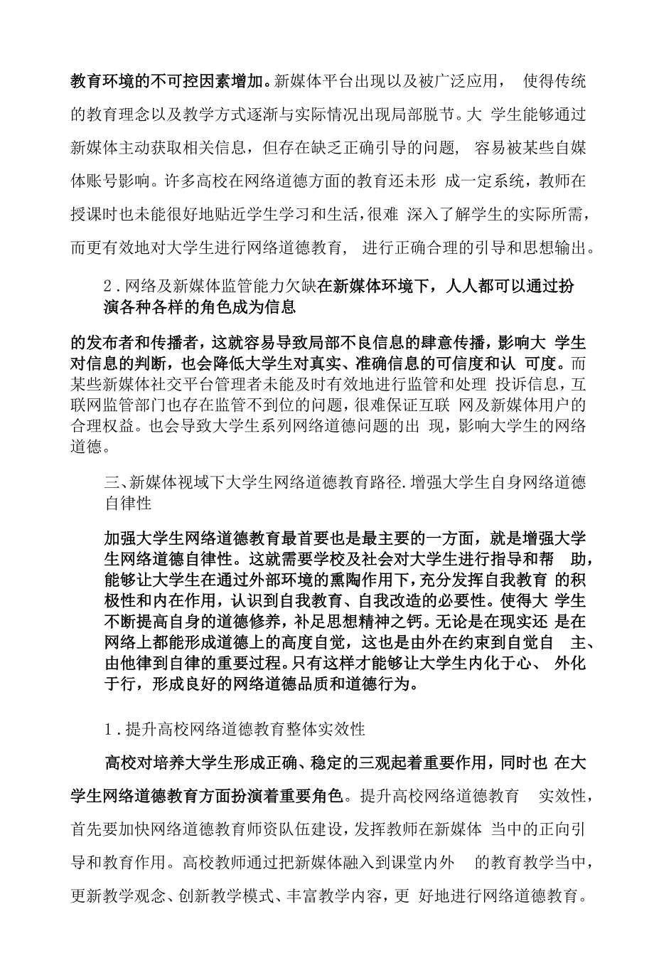 新媒体视域下大学生网络道德教育路径探析.docx_第3页