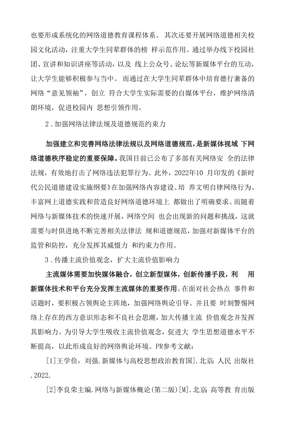 新媒体视域下大学生网络道德教育路径探析.docx_第4页