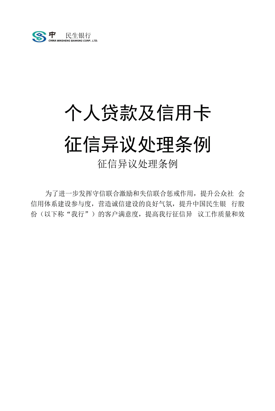 民生银行征信异议申请.docx_第1页