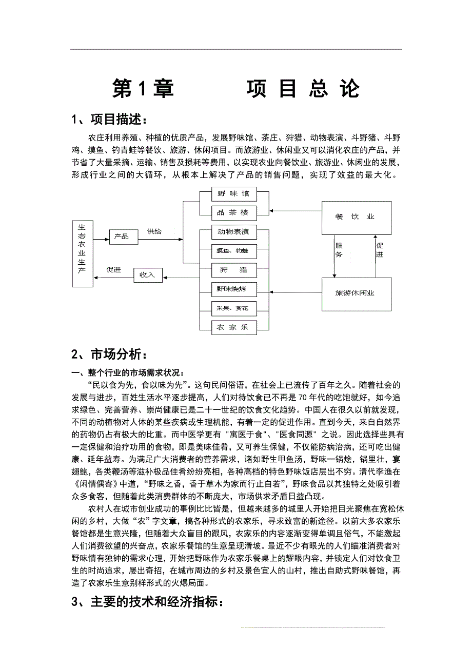 野生动物养殖可行性研究报告.doc_第2页