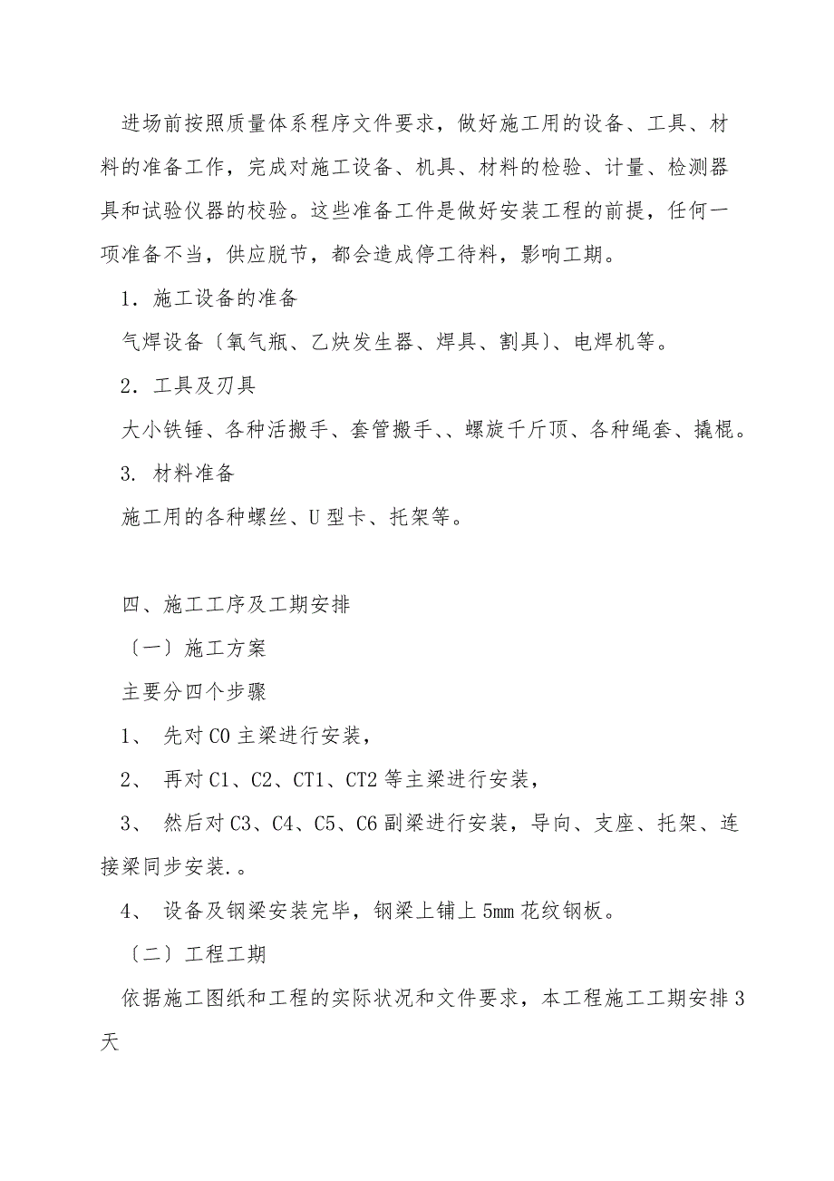 临时改绞井下出车平台安装安全技术措施.doc_第3页