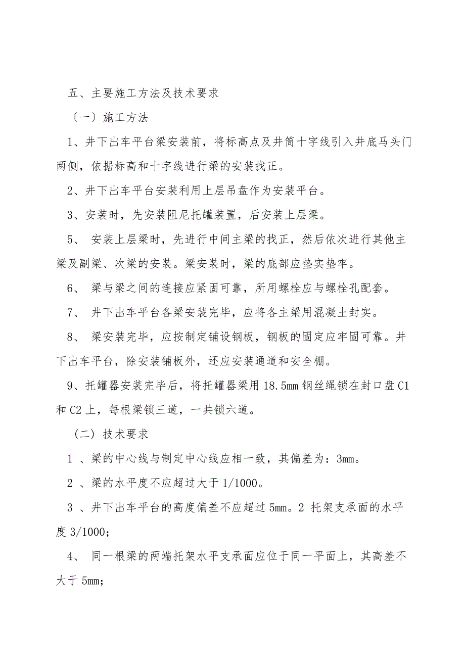 临时改绞井下出车平台安装安全技术措施.doc_第4页