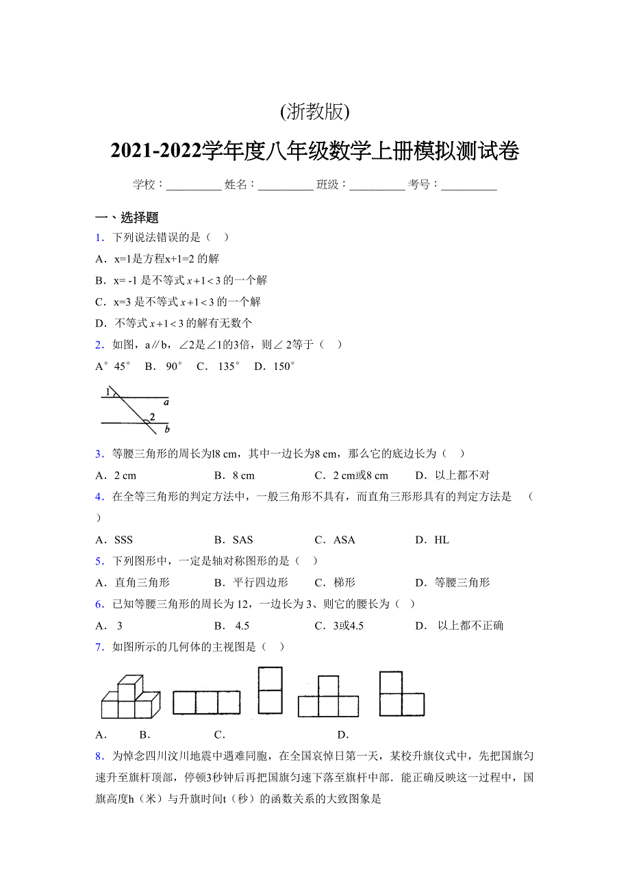 浙教版-2021-2022学年度八年级数学上册模拟测试卷-(9968).docx_第1页