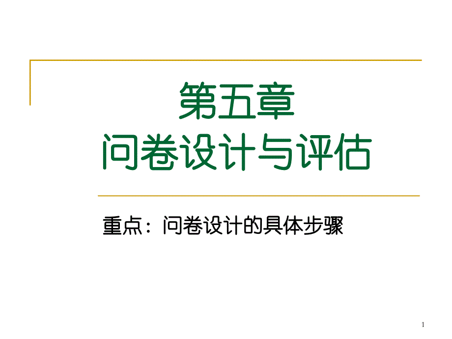 社会调查研究方法PPT课件第五章问卷设计与评估_第1页