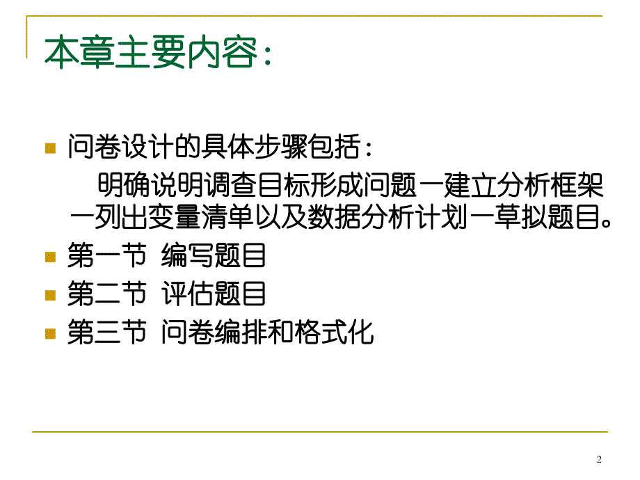 社会调查研究方法PPT课件第五章问卷设计与评估_第2页