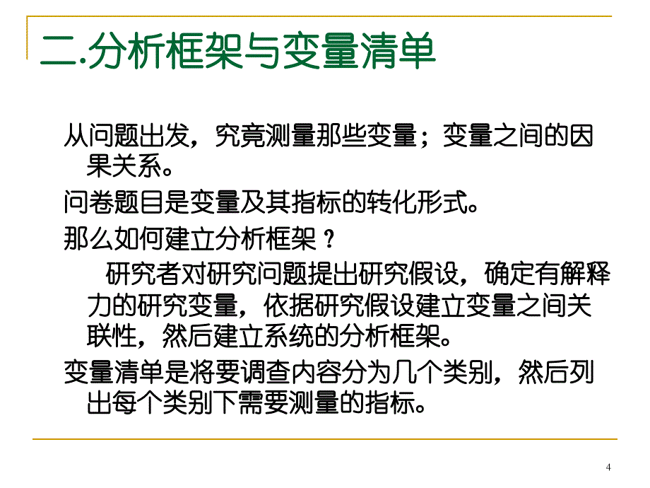 社会调查研究方法PPT课件第五章问卷设计与评估_第4页